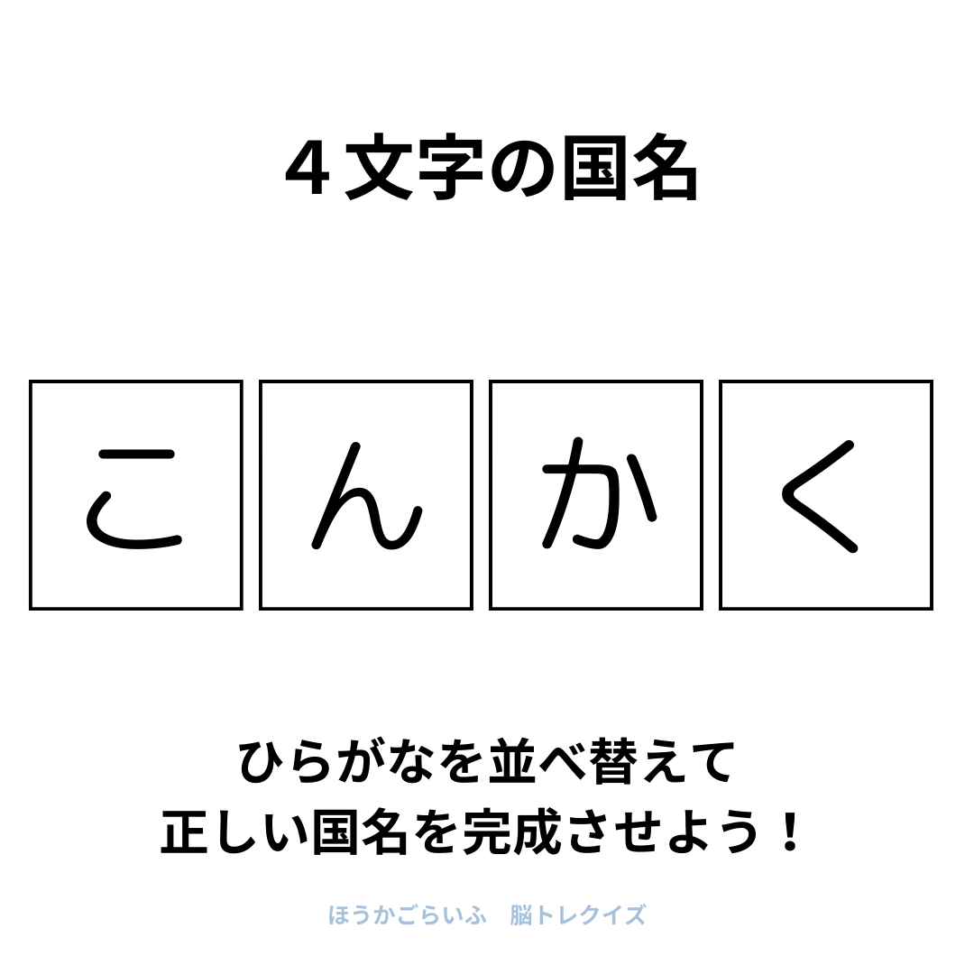 高齢者向け（無料）言葉の並び替えで脳トレしよう！文字（ひらがな）を並び替える簡単なゲーム【国名#2】健康寿命を延ばす鍵